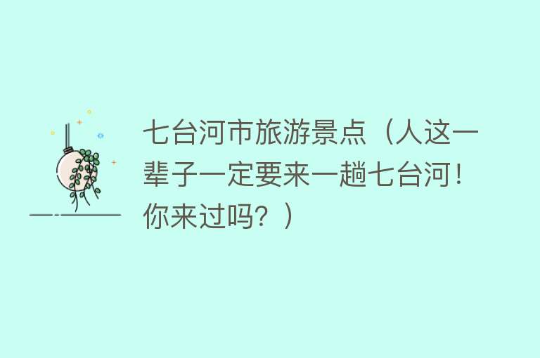 七台河市旅游景点（人这一辈子一定要来一趟七台河！你来过吗？）