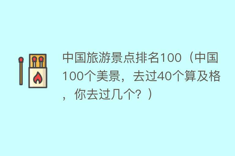 中国旅游景点排名100（中国100个美景，去过40个算及格，你去过几个？）