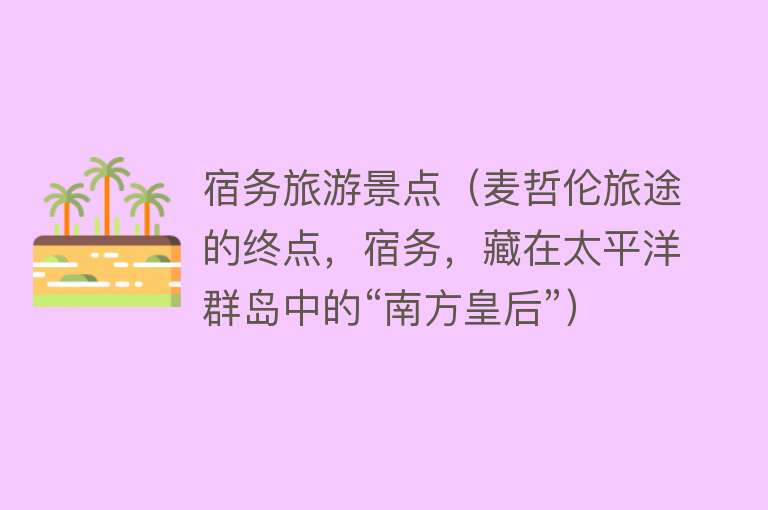 宿务旅游景点（麦哲伦旅途的终点，宿务，藏在太平洋群岛中的“南方皇后”）