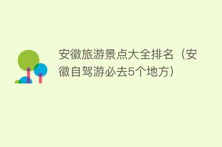 安徽旅游景点大全排名（安徽自驾游必去5个地方）