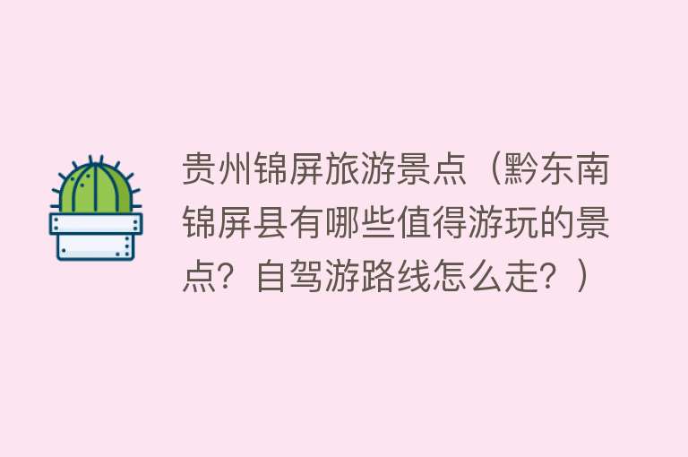 贵州锦屏旅游景点（黔东南锦屏县有哪些值得游玩的景点？自驾游路线怎么走？）