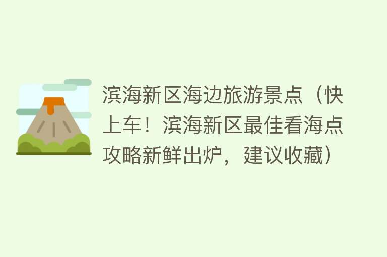 滨海新区海边旅游景点（快上车！滨海新区最佳看海点攻略新鲜出炉，建议收藏）