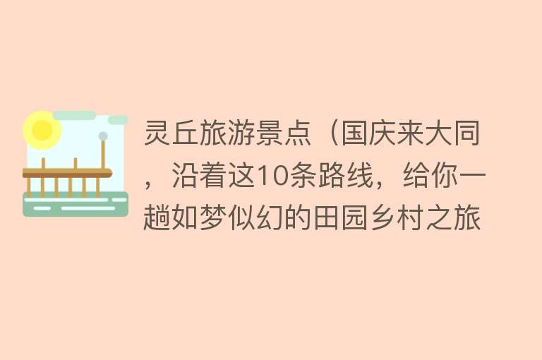 灵丘旅游景点（国庆来大同，沿着这10条路线，给你一趟如梦似幻的田园乡村之旅）