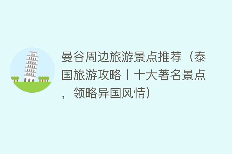 曼谷周边旅游景点推荐（泰国旅游攻略丨十大著名景点，领略异国风情）