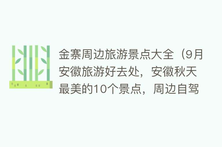 金寨周边旅游景点大全（9月安徽旅游好去处，安徽秋天最美的10个景点，周边自驾游一日游）