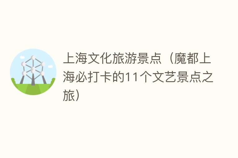 上海文化旅游景点（魔都上海必打卡的11个文艺景点之旅）