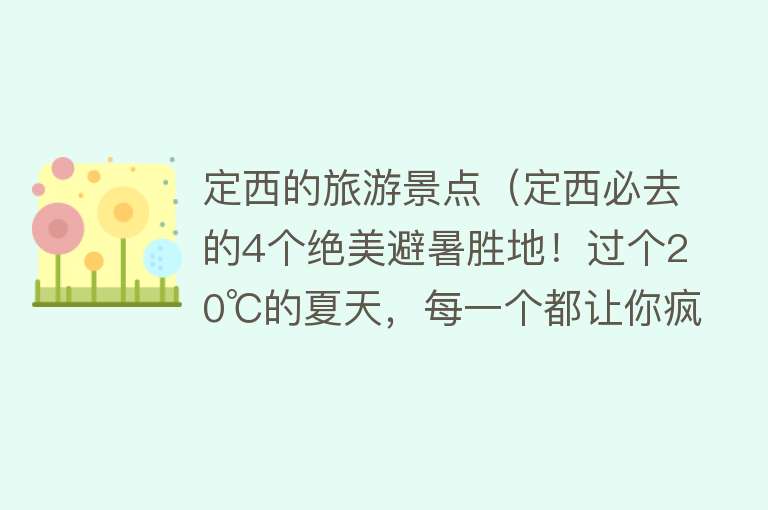 定西的旅游景点（定西必去的4个绝美避暑胜地！过个20℃的夏天，每一个都让你疯狂心动！）