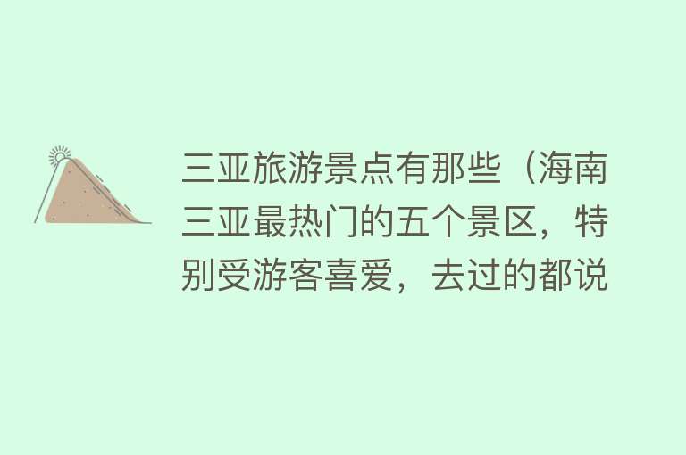 三亚旅游景点有那些（海南三亚最热门的五个景区，特别受游客喜爱，去过的都说好）