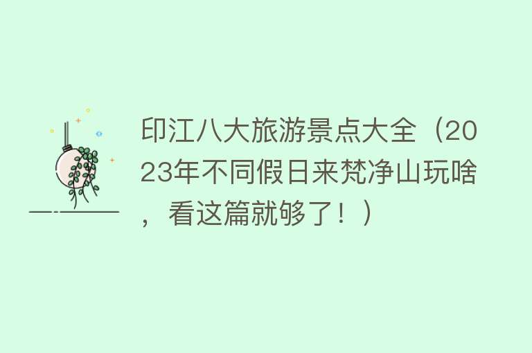 印江八大旅游景点大全（2023年不同假日来梵净山玩啥，看这篇就够了！）