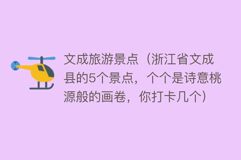 文成旅游景点（浙江省文成县的5个景点，个个是诗意桃源般的画卷，你打卡几个）