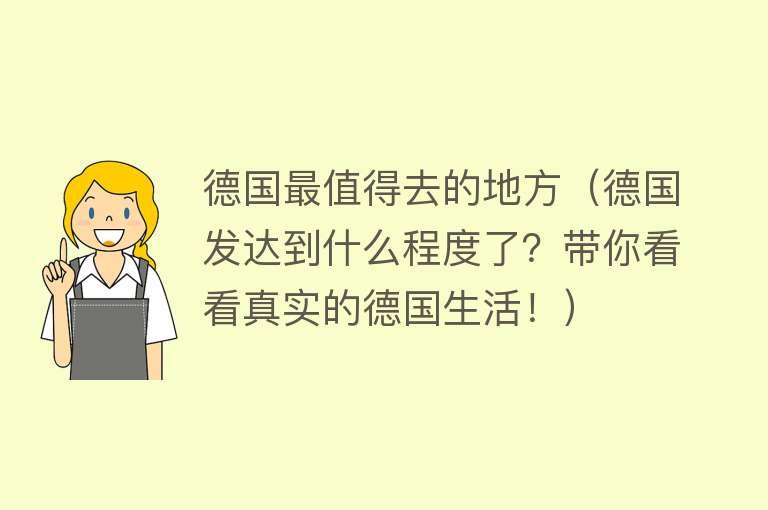 德国最值得去的地方（德国发达到什么程度了？带你看看真实的德国生活！）