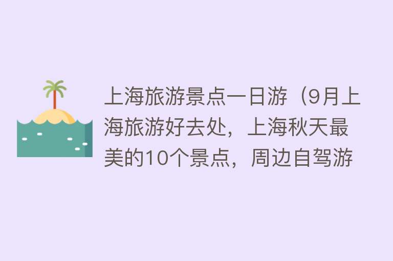 上海旅游景点一日游（9月上海旅游好去处，上海秋天最美的10个景点，周边自驾游一日游）