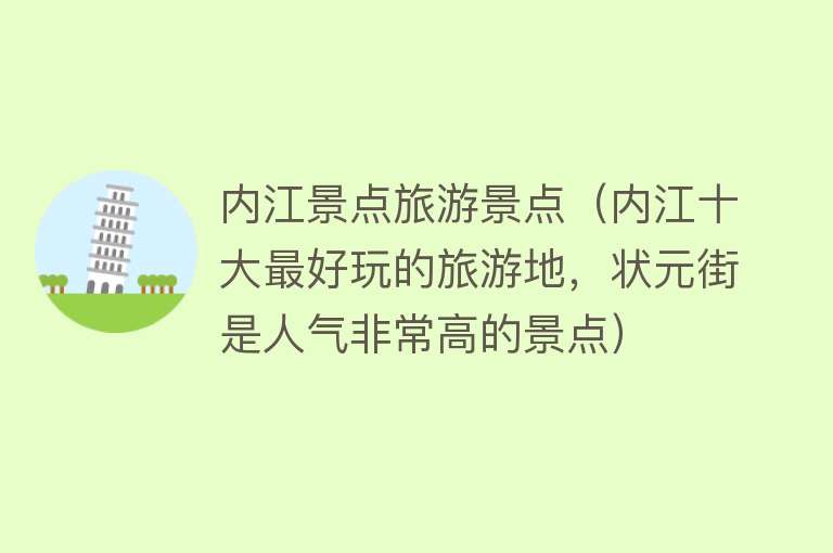 内江景点旅游景点（内江十大最好玩的旅游地，状元街是人气非常高的景点）