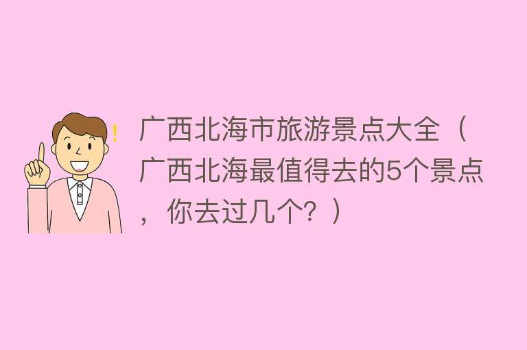 广西北海市旅游景点大全（广西北海最值得去的5个景点，你去过几个？）