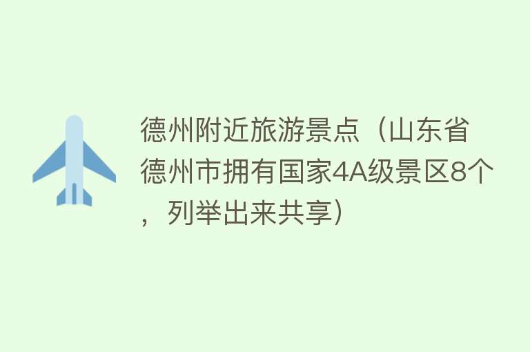 德州附近旅游景点（山东省德州市拥有国家4A级景区8个，列举出来共享）