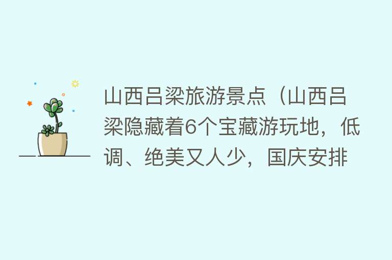 山西吕梁旅游景点（山西吕梁隐藏着6个宝藏游玩地，低调、绝美又人少，国庆安排！）