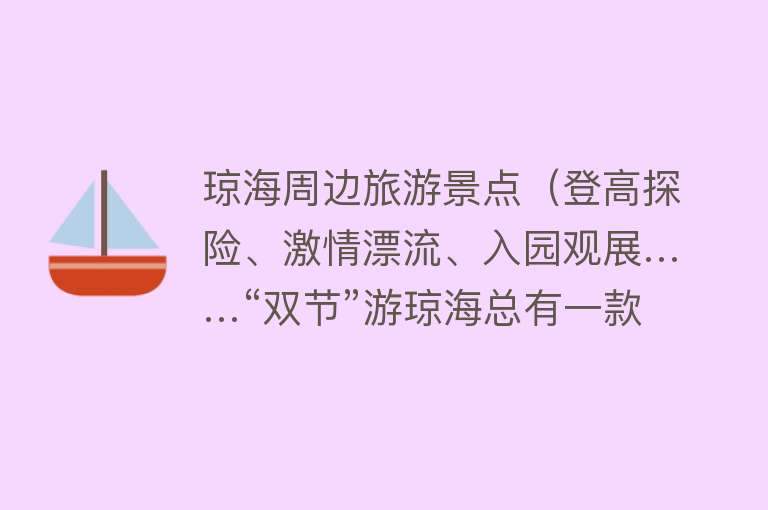 琼海周边旅游景点（登高探险、激情漂流、入园观展……“双节”游琼海总有一款适合你）