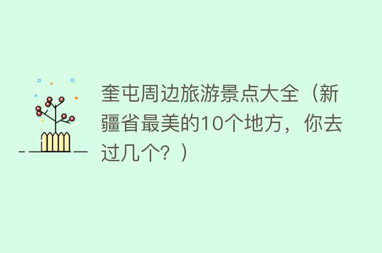 奎屯周边旅游景点大全（新疆省最美的10个地方，你去过几个？）