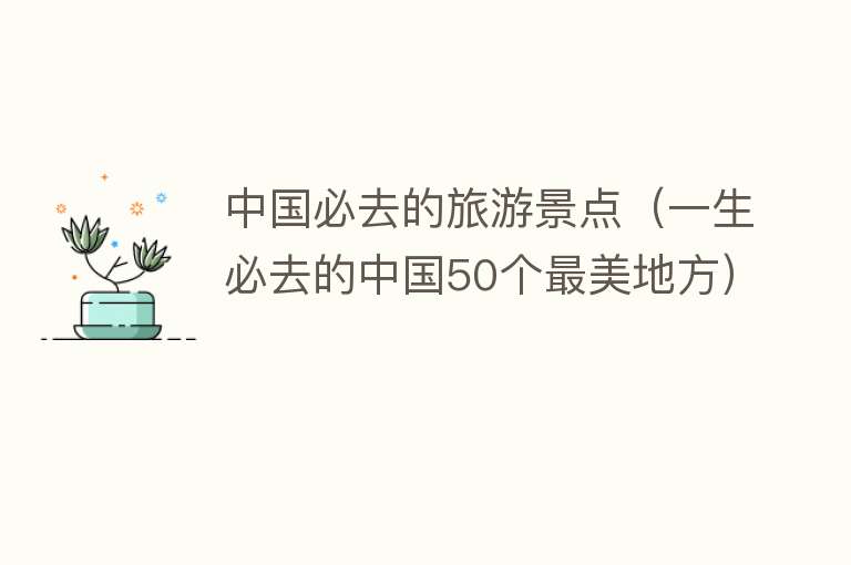 中国必去的旅游景点（一生必去的中国50个最美地方）