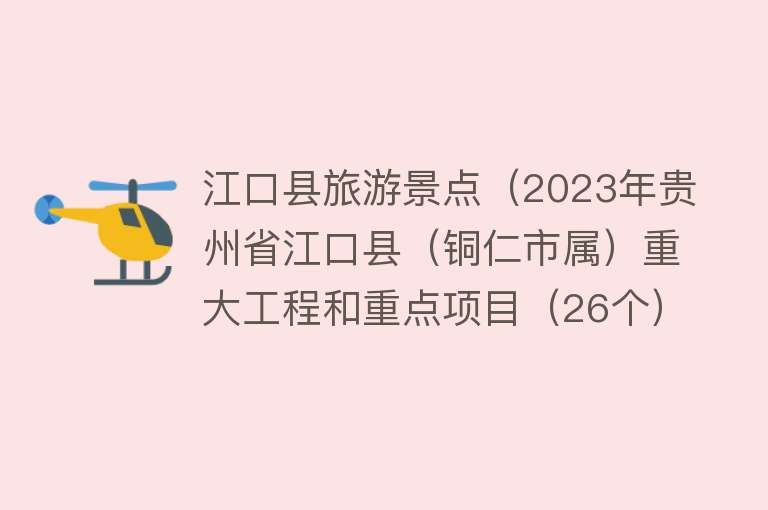 江口县旅游景点（2023年贵州省江口县（铜仁市属）重大工程和重点项目（26个））