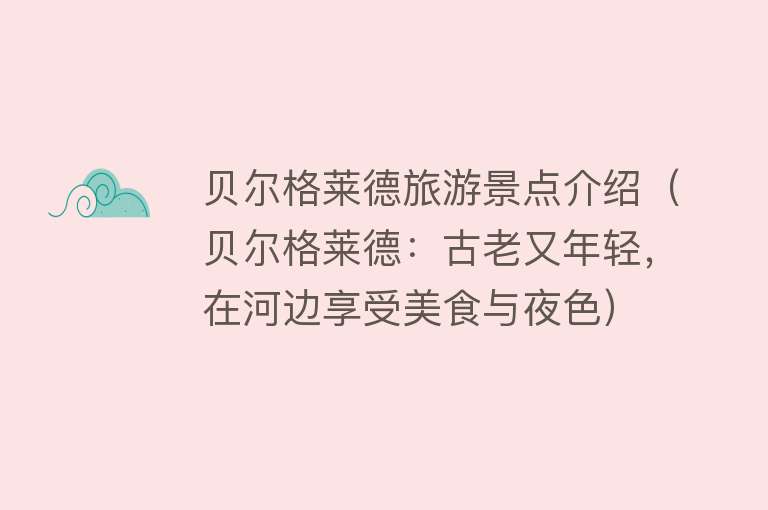 贝尔格莱德旅游景点介绍（贝尔格莱德：古老又年轻，在河边享受美食与夜色）