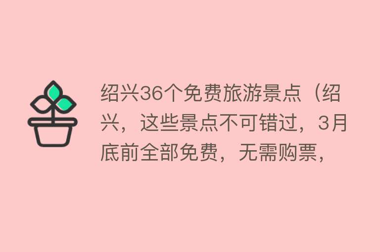 绍兴36个免费旅游景点（绍兴，这些景点不可错过，3月底前全部免费，无需购票，只需预约）