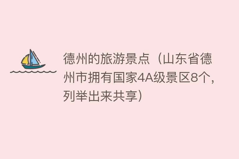 德州的旅游景点（山东省德州市拥有国家4A级景区8个，列举出来共享）