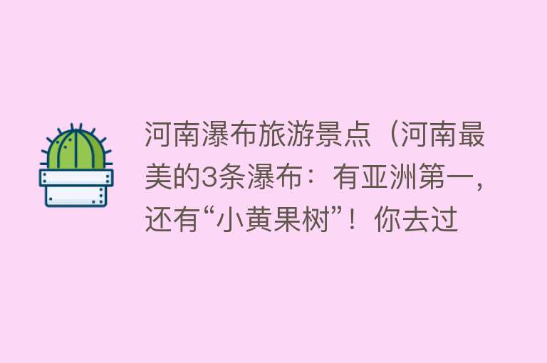 河南瀑布旅游景点（河南最美的3条瀑布：有亚洲第一，还有“小黄果树”！你去过几个）