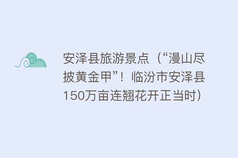 安泽县旅游景点（“漫山尽披黄金甲”！临汾市安泽县150万亩连翘花开正当时）