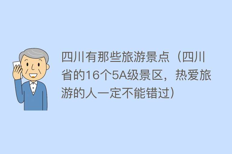 四川有那些旅游景点（四川省的16个5A级景区，热爱旅游的人一定不能错过）