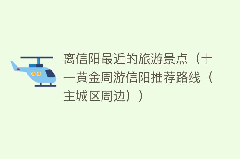 离信阳最近的旅游景点（十一黄金周游信阳推荐路线（主城区周边））