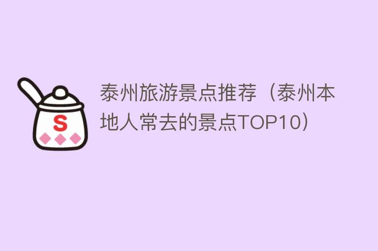 泰州旅游景点推荐（泰州本地人常去的景点TOP10）