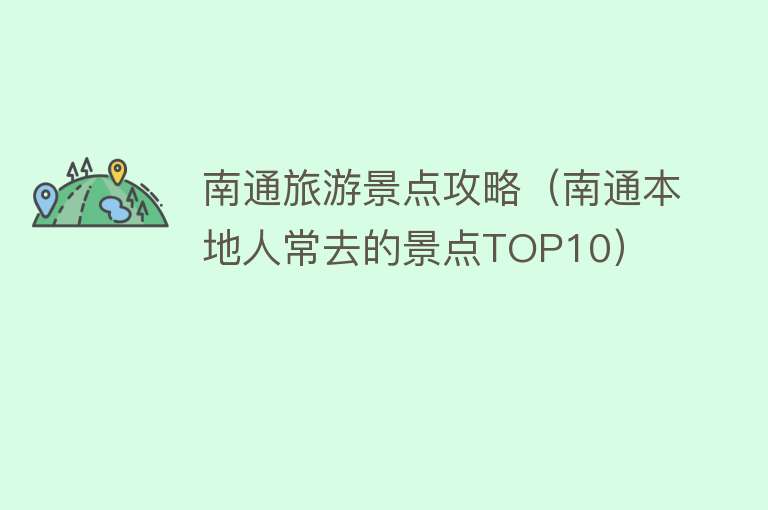 南通旅游景点攻略（南通本地人常去的景点TOP10）