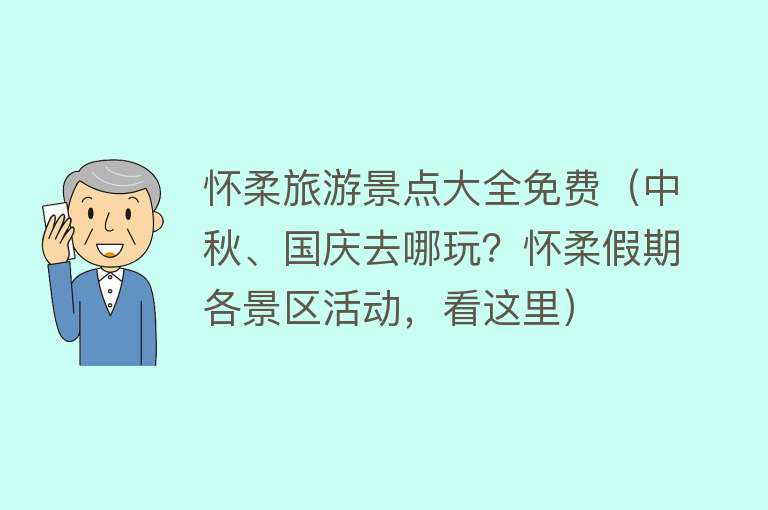 怀柔旅游景点大全免费（中秋、国庆去哪玩？怀柔假期各景区活动，看这里）