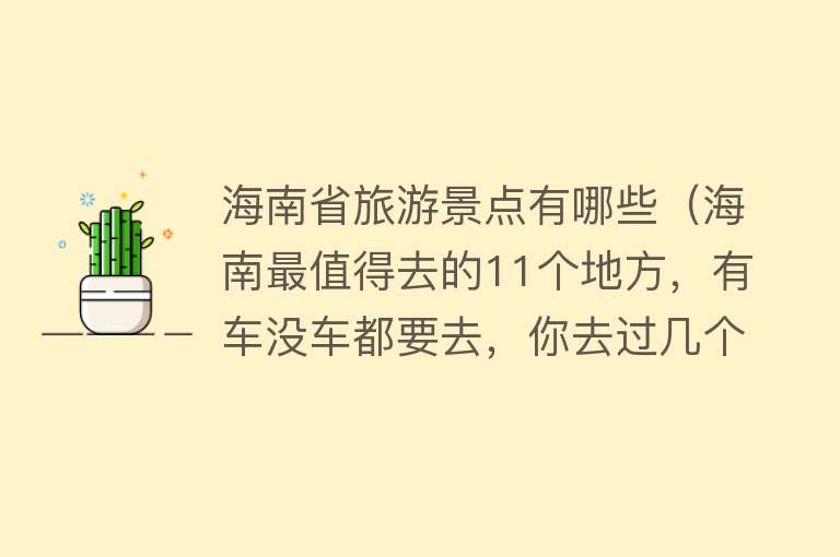 海南省旅游景点有哪些（海南最值得去的11个地方，有车没车都要去，你去过几个）