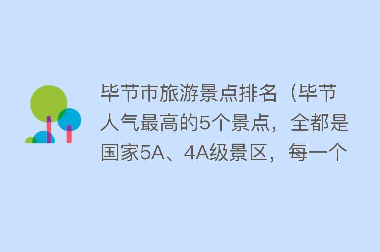 毕节市旅游景点排名（毕节人气最高的5个景点，全都是国家5A、4A级景区，每一个都超绝）