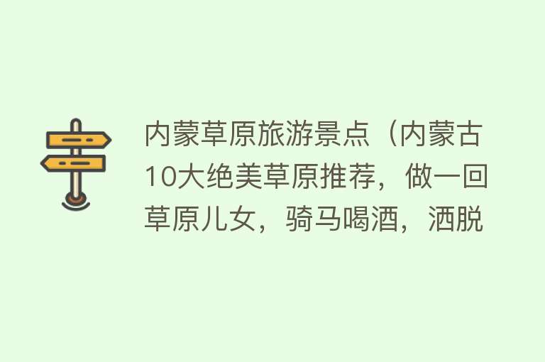 内蒙草原旅游景点（内蒙古10大绝美草原推荐，做一回草原儿女，骑马喝酒，洒脱自由！）