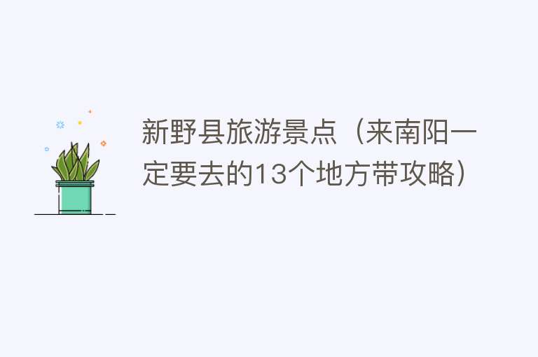 新野县旅游景点（来南阳一定要去的13个地方带攻略）