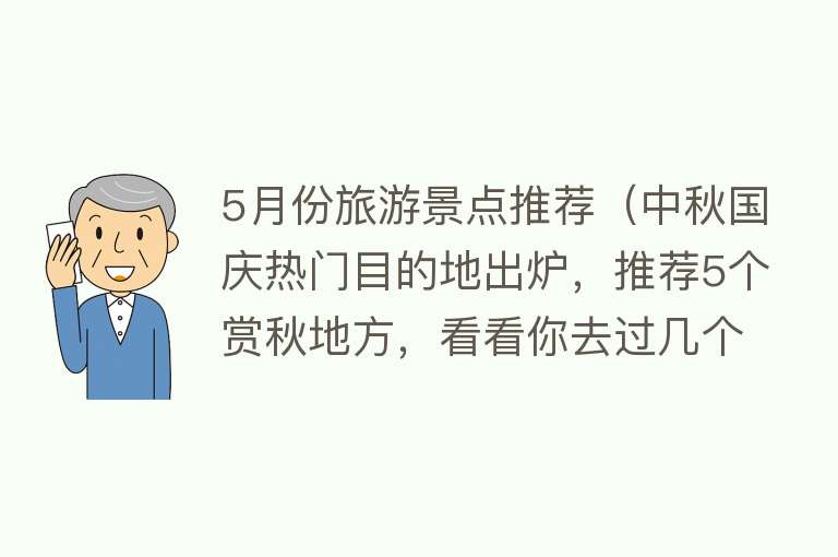 5月份旅游景点推荐（中秋国庆热门目的地出炉，推荐5个赏秋地方，看看你去过几个？）