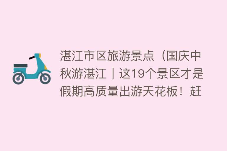 湛江市区旅游景点（国庆中秋游湛江丨这19个景区才是假期高质量出游天花板！赶紧码住收藏→）