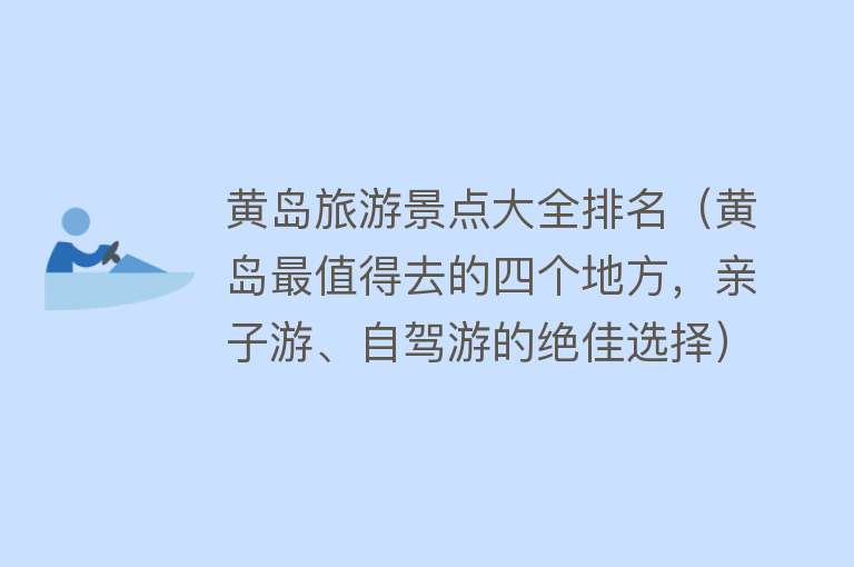 黄岛旅游景点大全排名（黄岛最值得去的四个地方，亲子游、自驾游的绝佳选择）