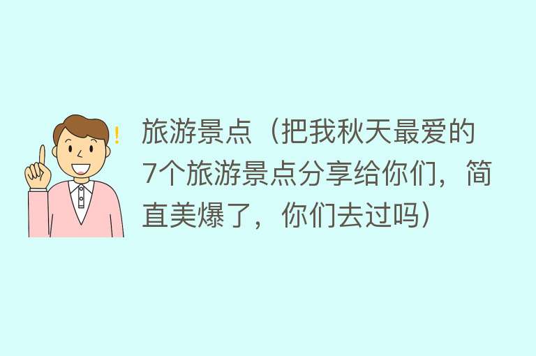 旅游景点（把我秋天最爱的7个旅游景点分享给你们，简直美爆了，你们去过吗）