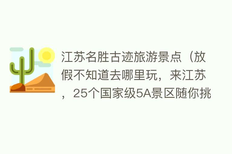 江苏名胜古迹旅游景点（放假不知道去哪里玩，来江苏，25个国家级5A景区随你挑）