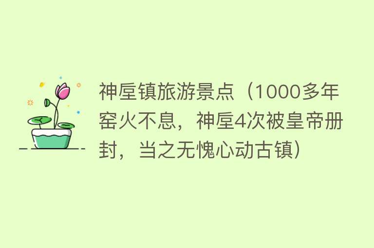 神垕镇旅游景点（1000多年窑火不息，神垕4次被皇帝册封，当之无愧心动古镇）