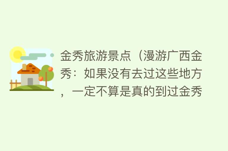 金秀旅游景点（漫游广西金秀：如果没有去过这些地方，一定不算是真的到过金秀）