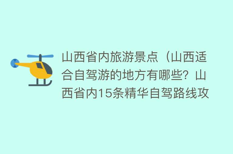 山西省内旅游景点（山西适合自驾游的地方有哪些？山西省内15条精华自驾路线攻略分享）