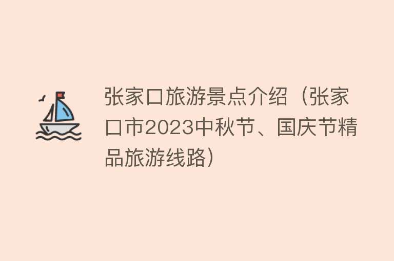 张家口旅游景点介绍（张家口市2023中秋节、国庆节精品旅游线路）