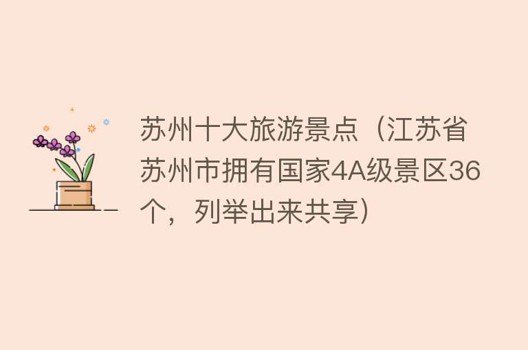 苏州十大旅游景点（江苏省苏州市拥有国家4A级景区36个，列举出来共享）