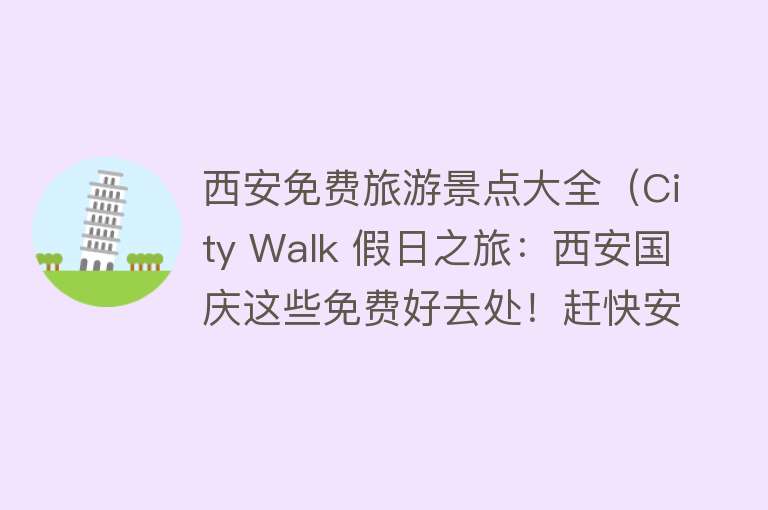 西安免费旅游景点大全（City Walk 假日之旅：西安国庆这些免费好去处！赶快安排上！）