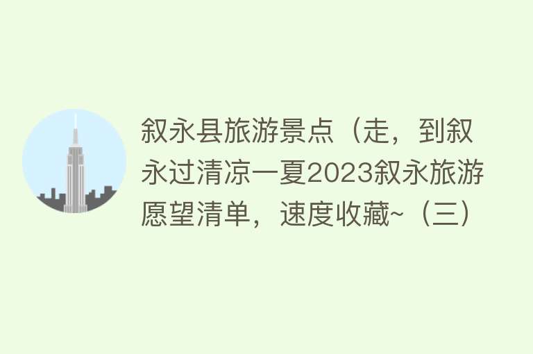 叙永县旅游景点（走，到叙永过清凉一夏2023叙永旅游愿望清单，速度收藏~（三））